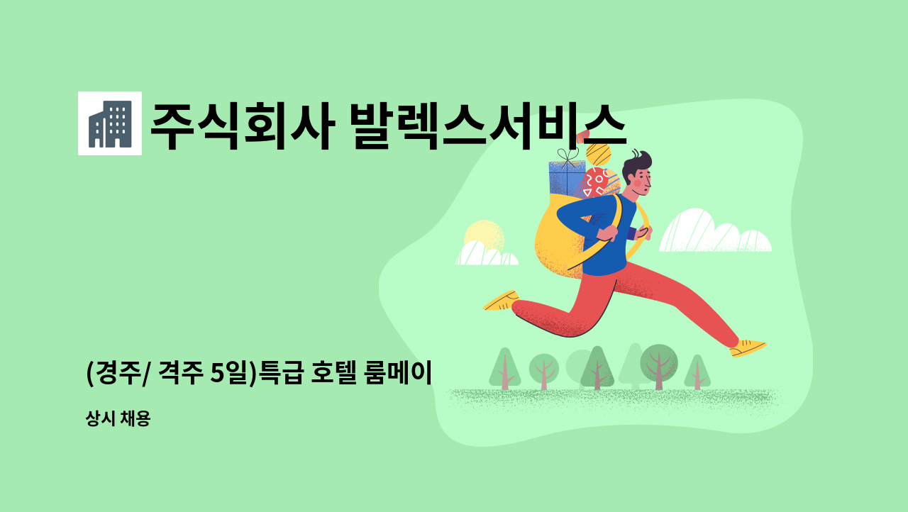 주식회사 발렉스서비스 : (경주/ 격주 5일)특급 호텔 룸메이드 직원 모집 | 더팀스