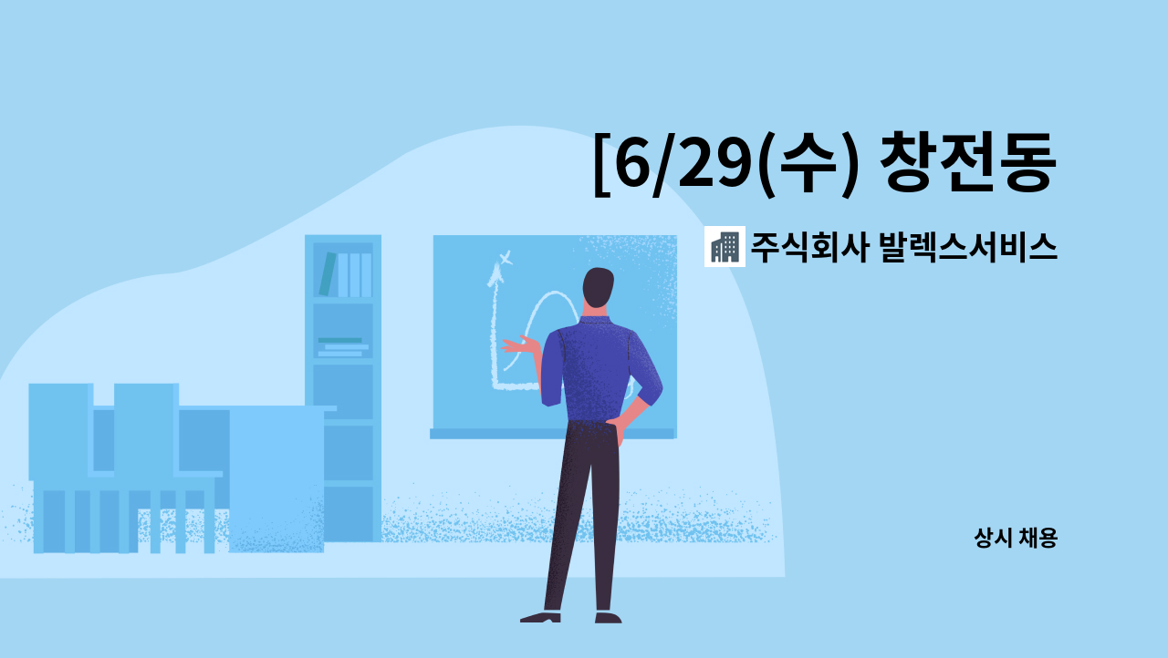 주식회사 발렉스서비스 : [6/29(수) 창전동 소규모 채용행사]공정물류운반원 | 더팀스