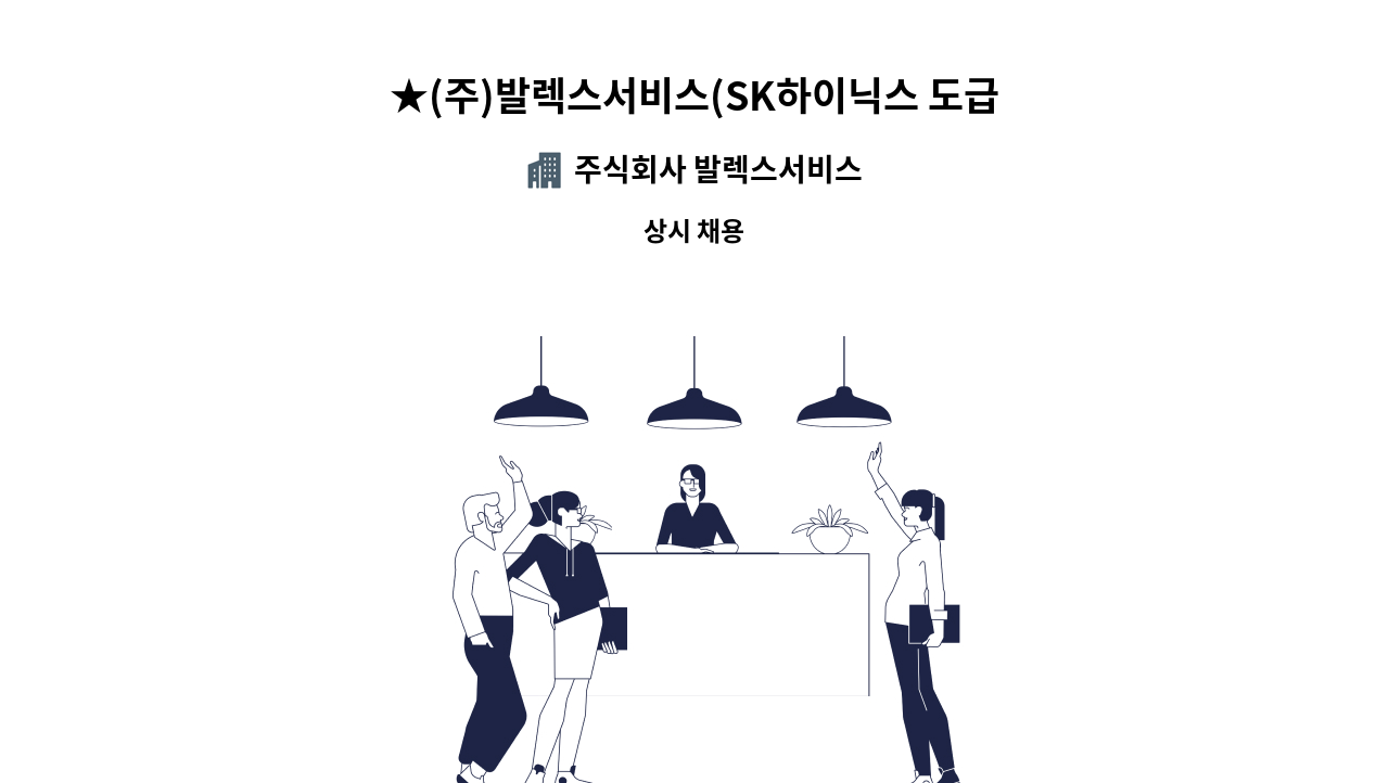 주식회사 발렉스서비스 : ☆(주)발렉스서비스(Sk하이닉스 도급 업체)-반도체 장비 유지보수 사원 모집☆ | 더팀스