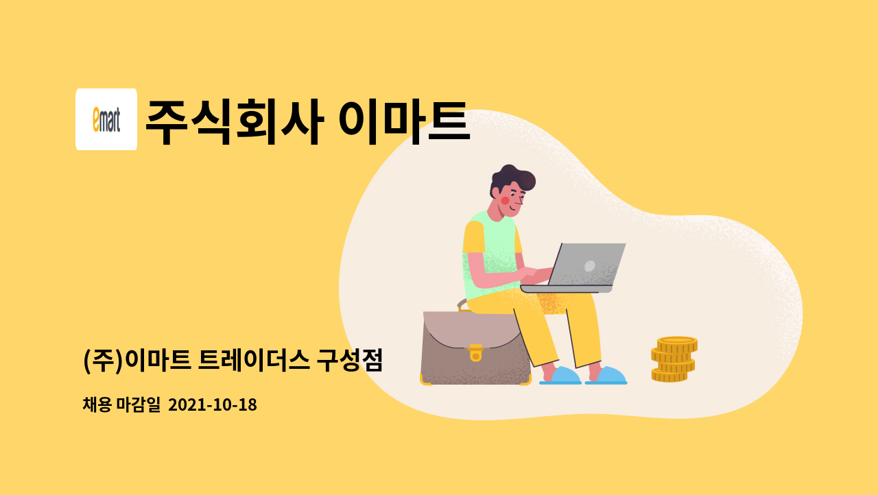 주식회사 이마트 : (주)이마트 트레이더스 구성점 | 더팀스