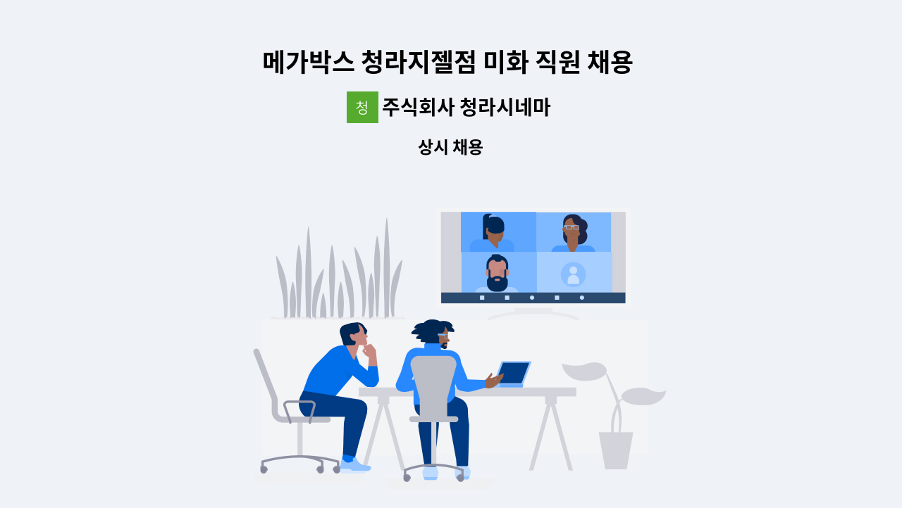 주식회사 청라시네마 : 메가박스 청라지젤점 미화 직원 채용 (주5) | 더팀스