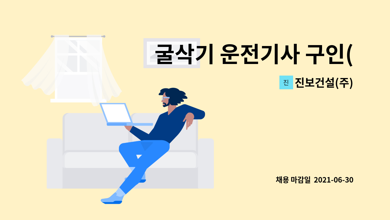 진보건설(주) : 굴삭기 운전기사 구인(경력자 우대/제천 인근거주자 환영) | 더팀스