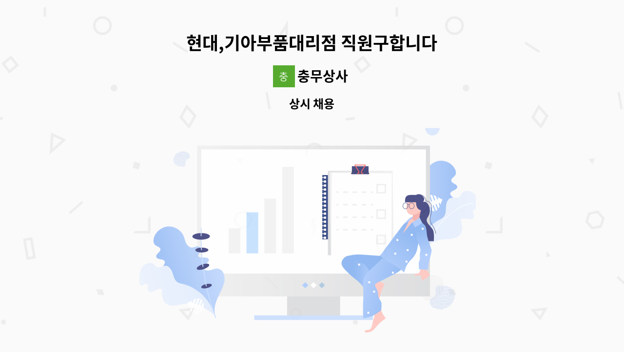 충무상사 : 현대,기아부품대리점 직원구합니다 | 더팀스