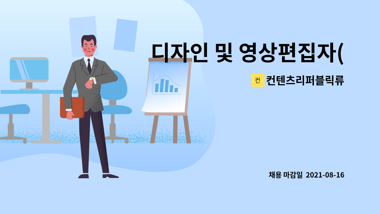 컨텐츠리퍼블릭류 : 디자인 및 영상편집자(에펙, 일러스트 ...