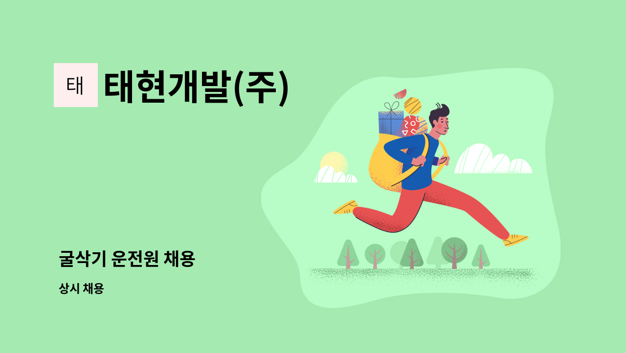 태현개발(주) : 굴삭기 운전원 채용 | 더팀스