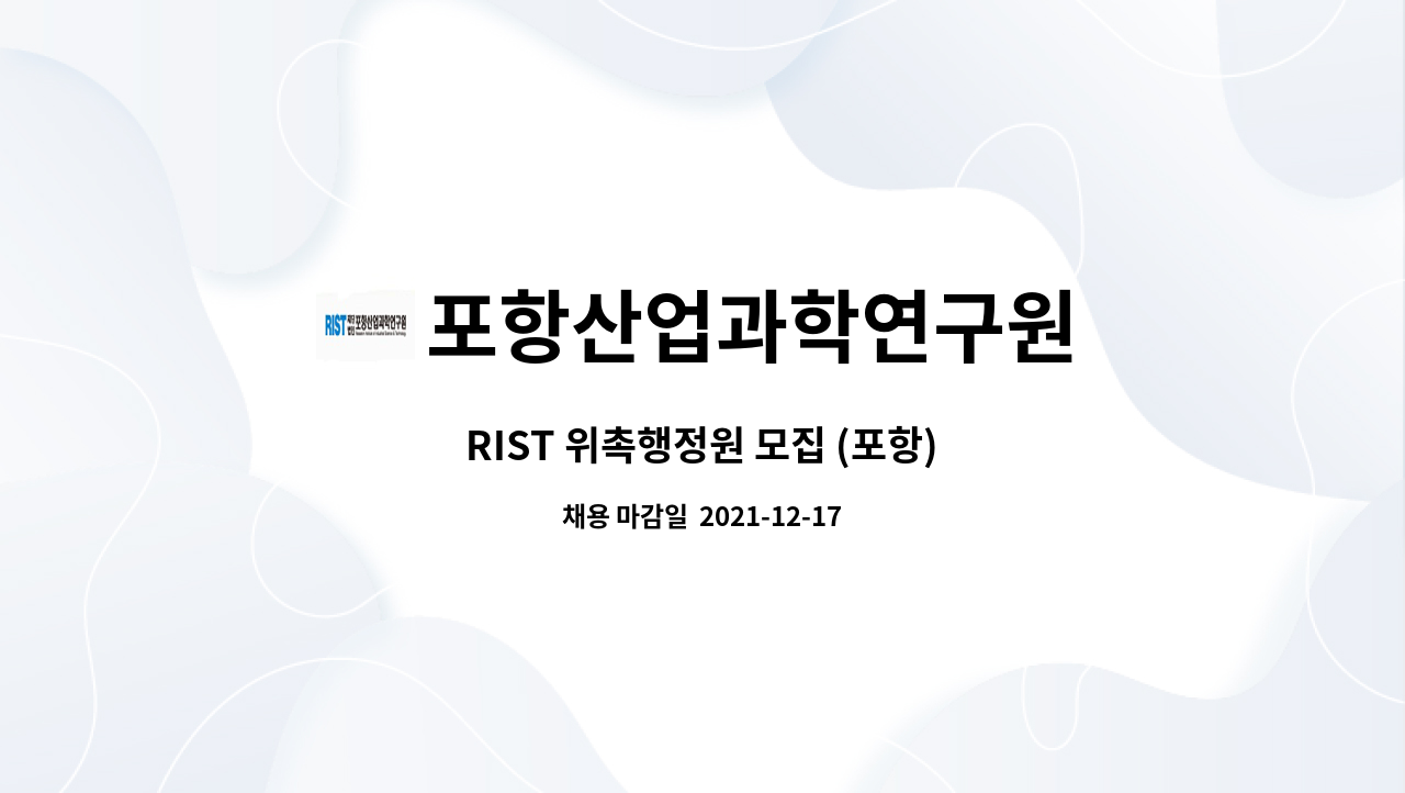 포항산업과학연구원 : Rist 위촉행정원 모집 (포항) | 더팀스