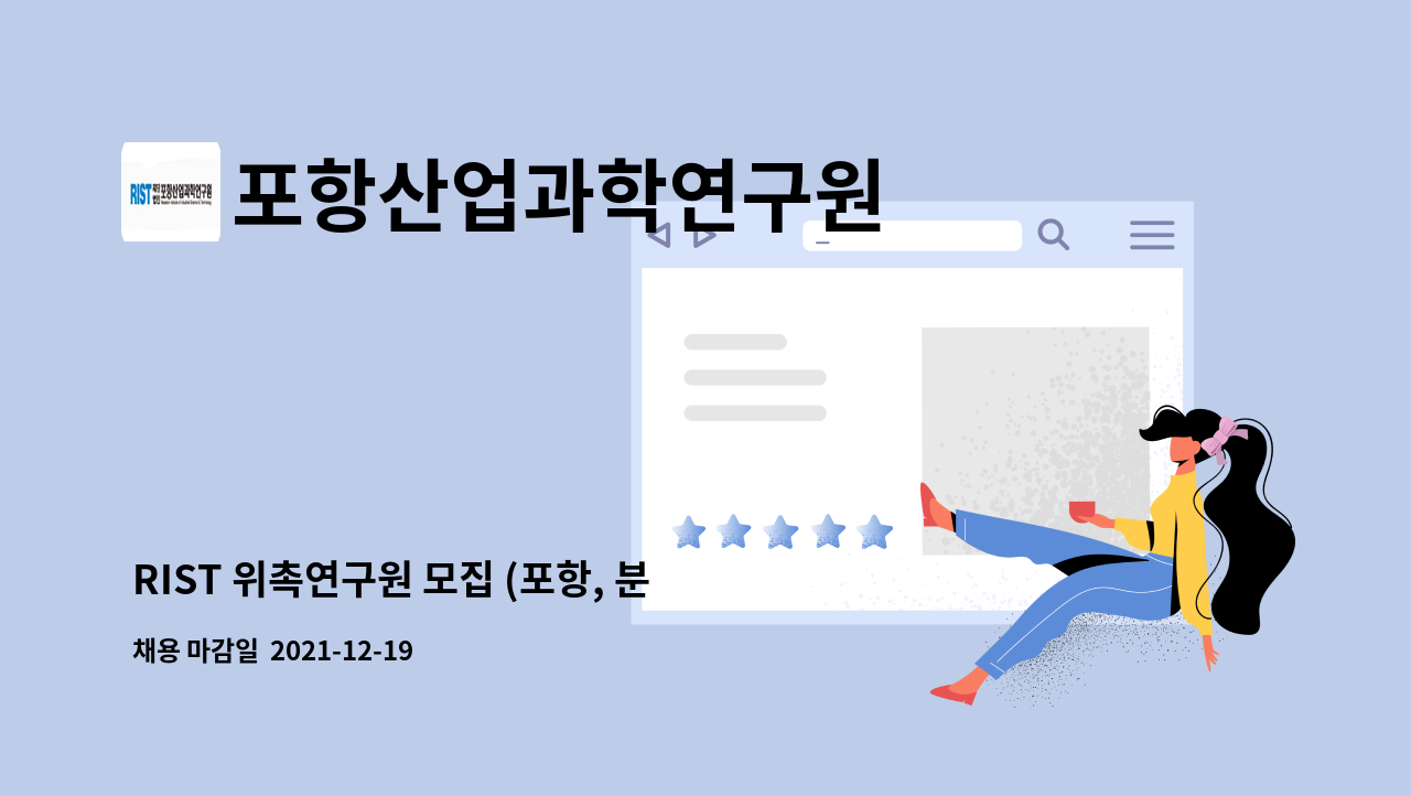 포항산업과학연구원 : Rist 위촉연구원 모집 (포항, 분석평가 2개분야) | 더팀스