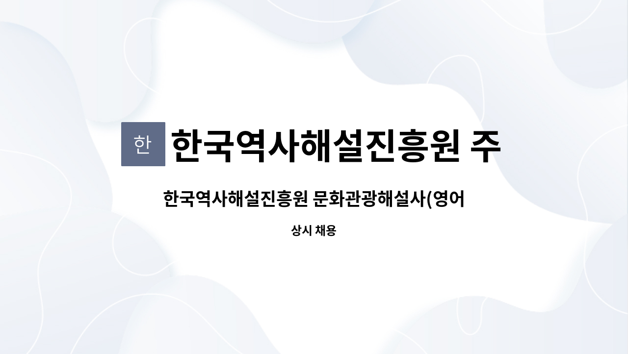 한국역사해설진흥원 주식회사 : 한국역사해설진흥원 문화관광해설사(영어), 관광통역안내사(영어), 체험학습지도사 채용 공고 | 더팀스