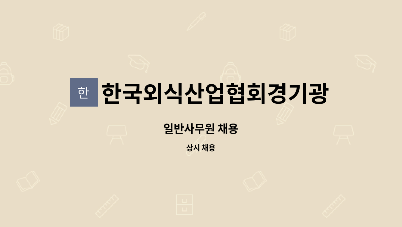 한국외식산업협회경기광역지회 : 일반사무원 채용 | 더팀스