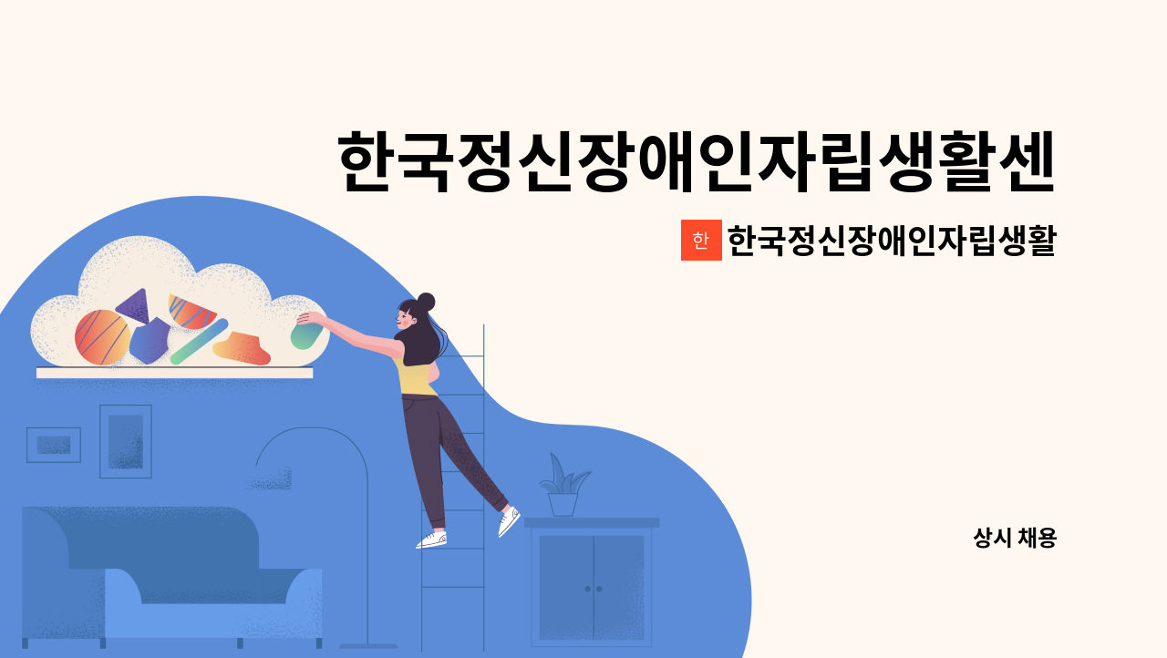 한국정신장애인자립생활센터 한국정신장애인자립생활센터 사업팀장 모집 더팀스