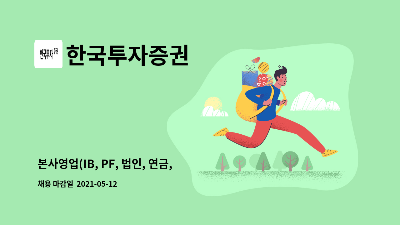 í•œêµ­íˆ¬ìžì¦ê¶Œ ë³¸ì‚¬ì˜ì—… Ib Pf ë²•ì¸ ì—°ê¸ˆ êµ­ì œ ë