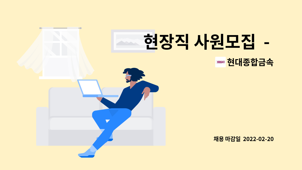 현대종합금속 : 현장직 사원모집 - 채용대행서비스 신청사업장입니다 - ( | 더팀스