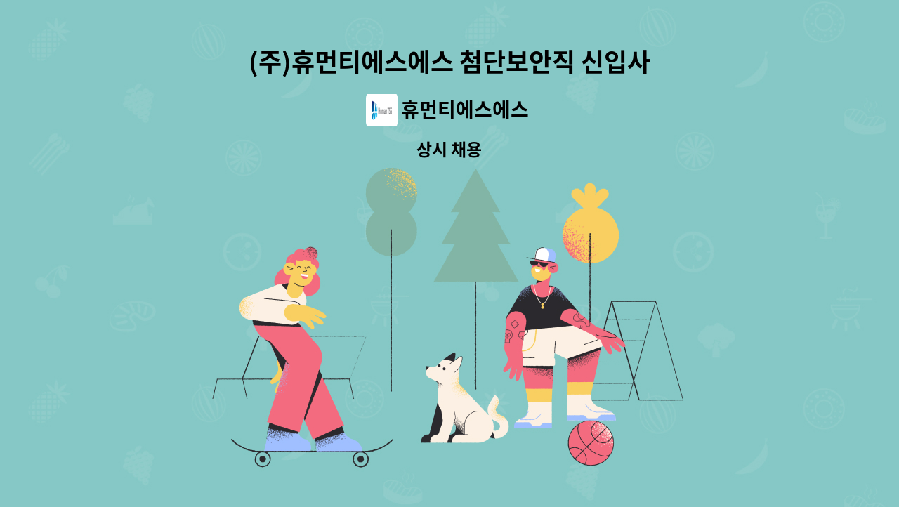 휴먼티에스에스 : (주)휴먼티에스에스 첨단보안직 신입사원 채용(삼성계열사) | 더팀스