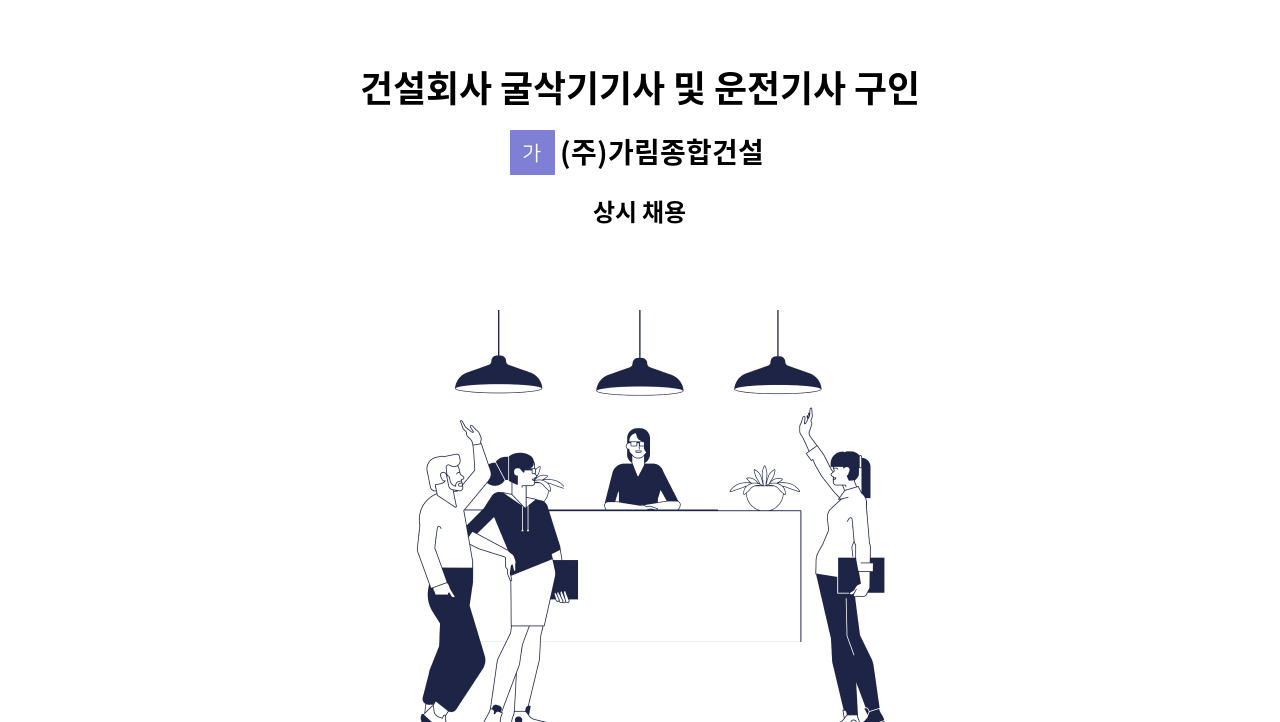 주)가림종합건설 : 건설회사 굴삭기기사 및 운전기사 구인합니다. | 더팀스