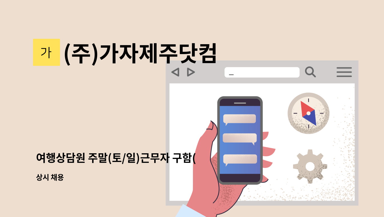 주)가자제주닷컴 : 여행상담원 주말(토/일)근무자 구함(09:00~13:00) | 더팀스