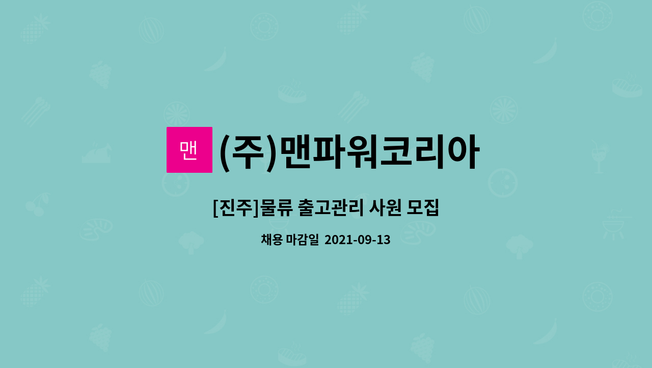 주)맨파워코리아 : [진주]물류 출고관리 사원 모집 | 더팀스