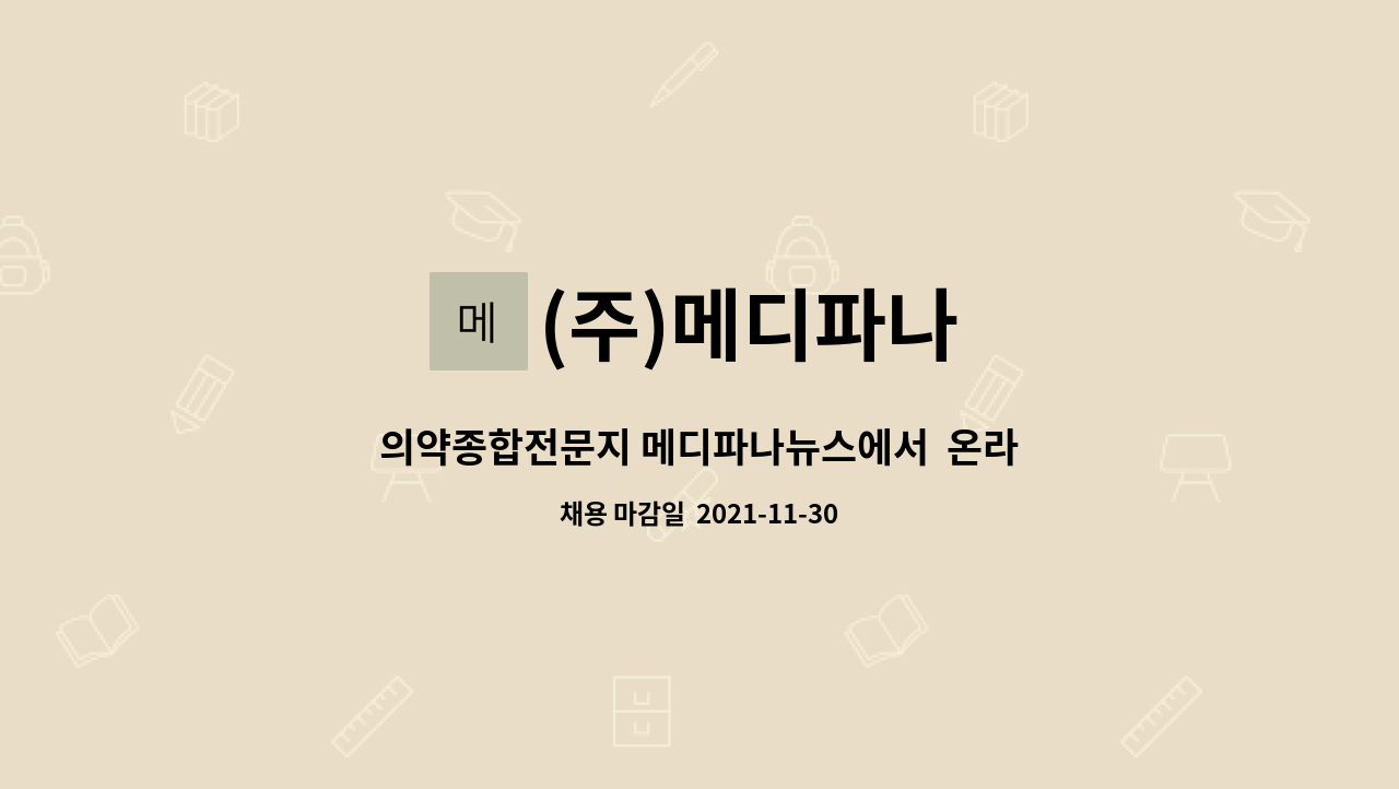 주)메디파나 : 의약종합전문지 메디파나뉴스에서 온라인마케팅 사무직 채용 | 더팀스