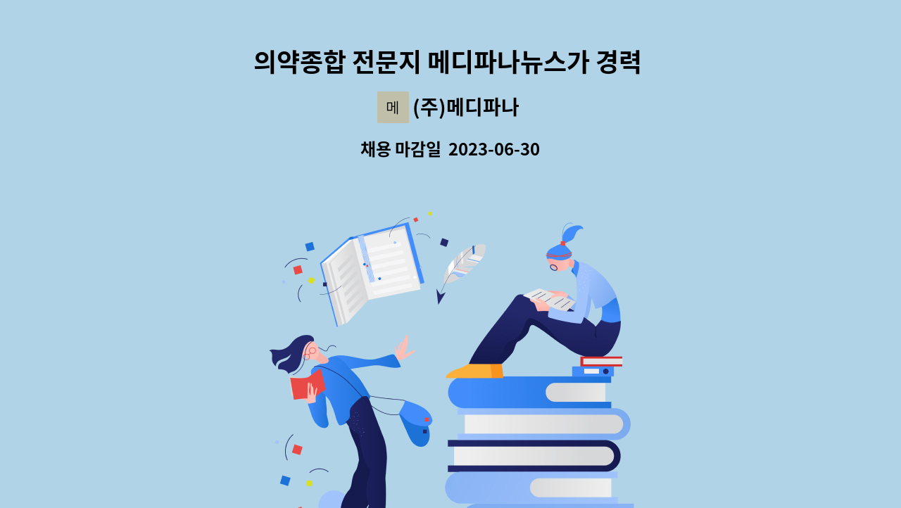 주)메디파나 : 의약종합 전문지 메디파나뉴스가 경력 기자를 모집 합니다. | 더팀스