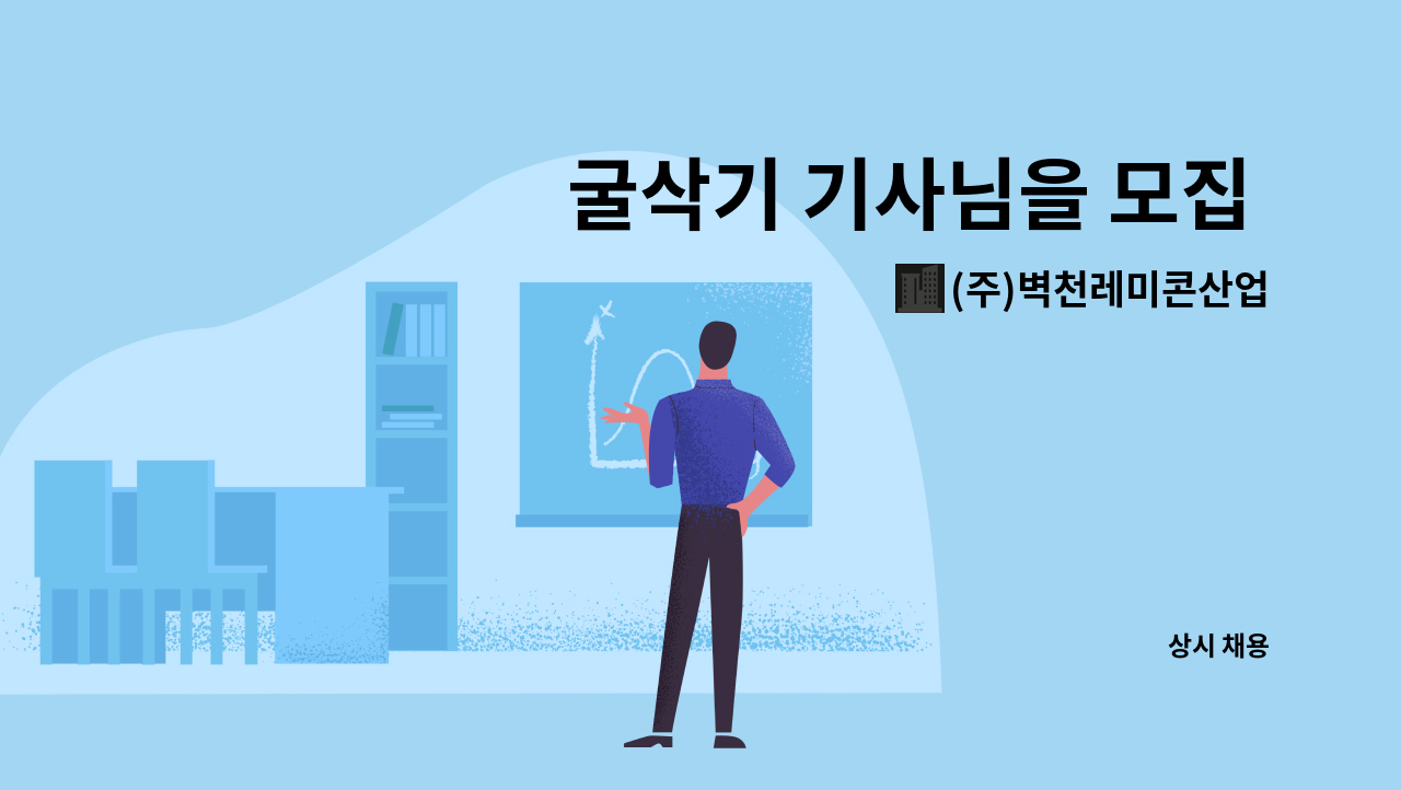 주)벽천레미콘산업 : 굴삭기 기사님을 모집 합니다 | 더팀스