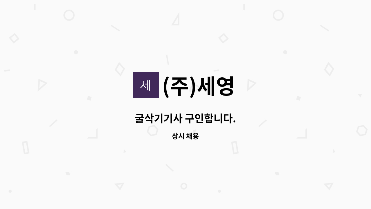 주)세영 : 굴삭기기사 구인합니다. | 더팀스