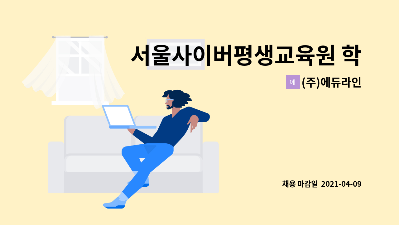 주)에듀라인 : 서울사이버평생교육원 학사관리팀 채용 | 더팀스