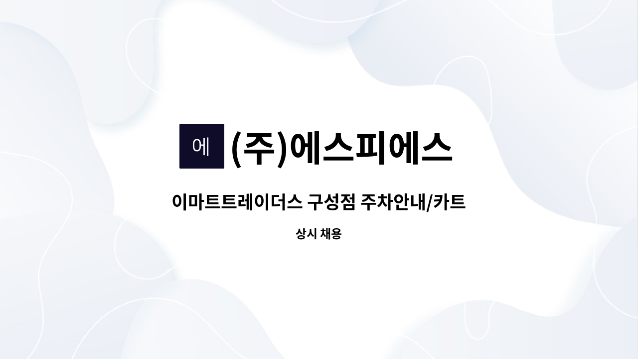 주)에스피에스 : 이마트트레이더스 구성점 주차안내/카트정리 사원모집 | 더팀스