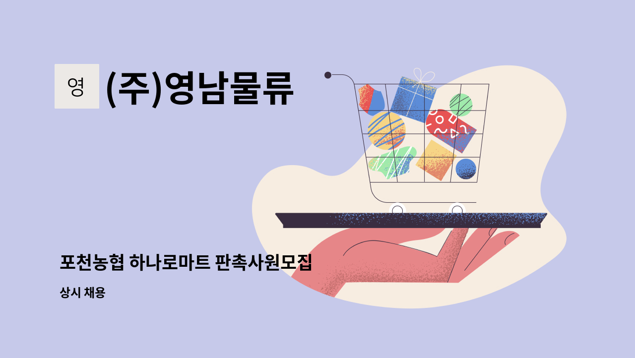 주)영남물류 : 포천농협 하나로마트 판촉사원모집 | 더팀스