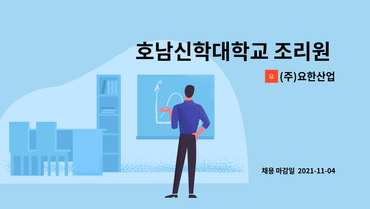 주)요한산업 : 호남신학대학교 조리원 모집 | 더팀스