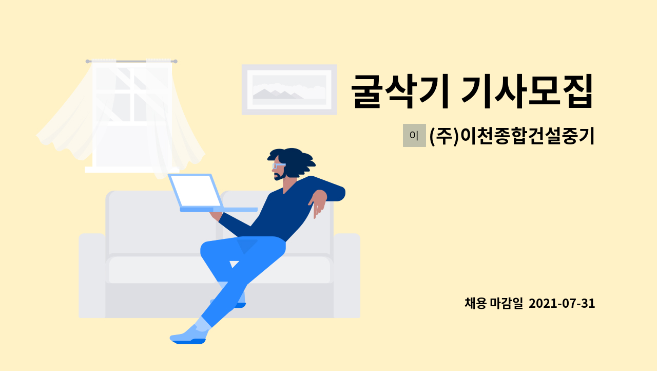 주)이천종합건설중기 : 굴삭기 기사모집 | 더팀스