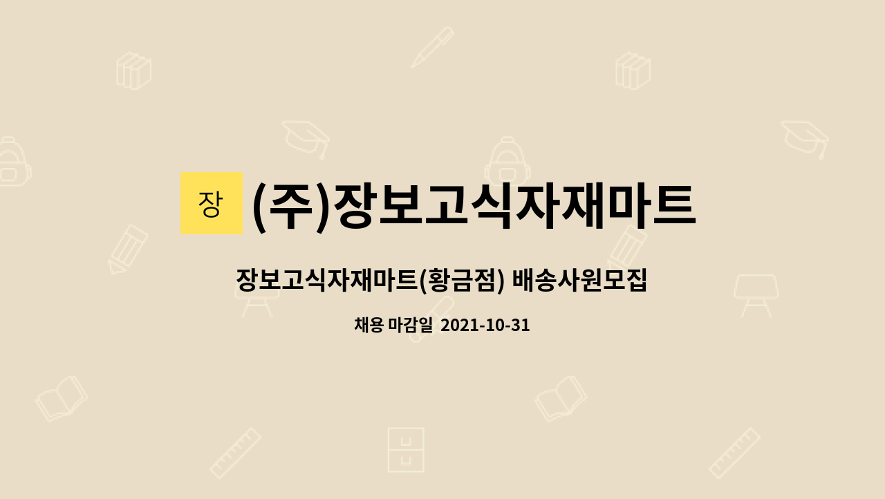 주)장보고식자재마트 : 장보고식자재마트(황금점) 배송사원모집 | 더팀스