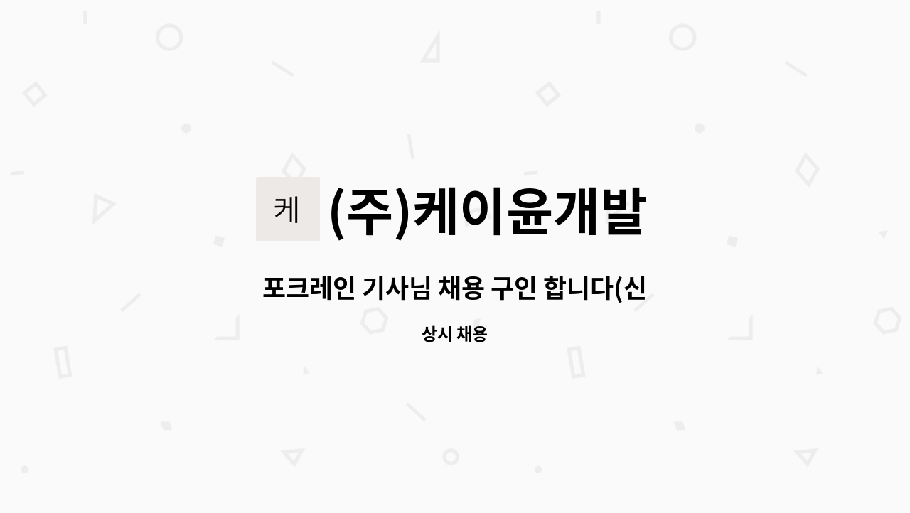 주)케이윤개발 : 포크레인 기사님 채용 구인 합니다(신입/경력 무관) | 더팀스