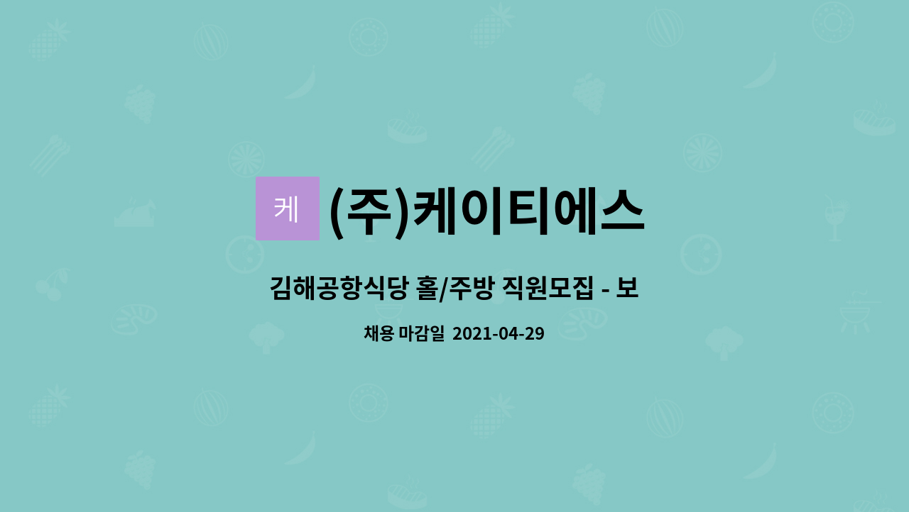 주)케이티에스 : 김해공항식당 홀/주방 직원모집 - 보건증필수 | 더팀스