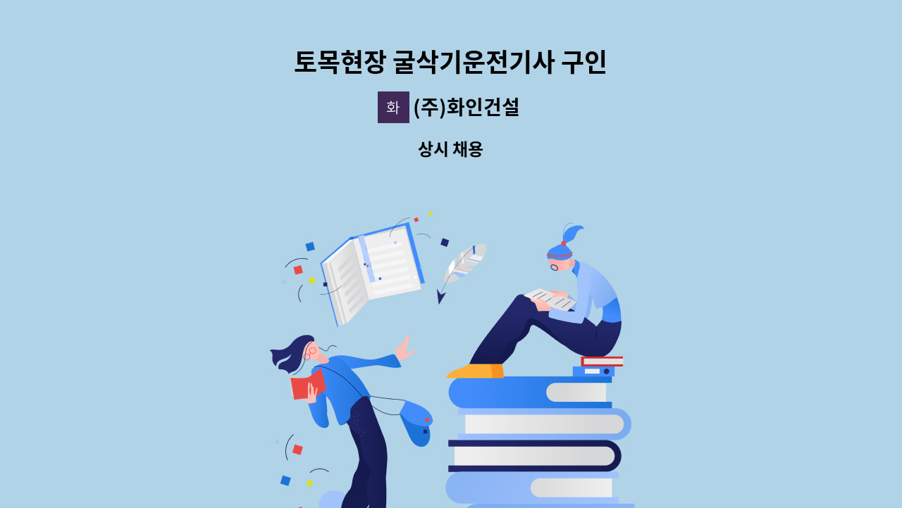 주)화인건설 : 토목현장 굴삭기운전기사 구인 | 더팀스