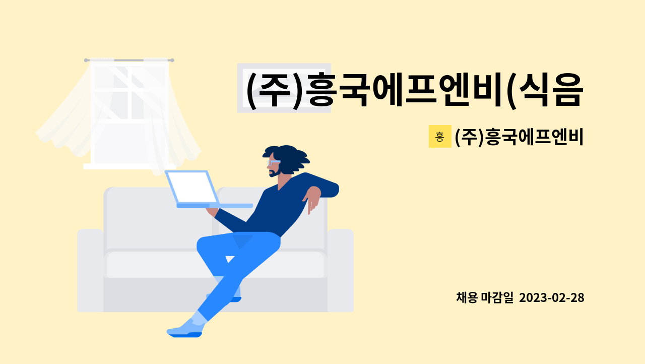 주)흥국에프엔비 : (주)흥국에프엔비(식음료제조)-생산직Op모집 | 더팀스