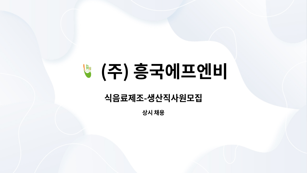 주) 흥국에프엔비 : 식음료제조-생산직사원모집 | 더팀스