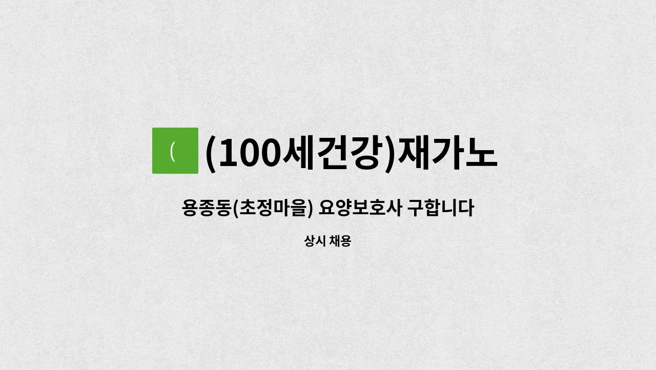 (100세건강)재가노인복지센터 - 용종동(초정마을) 요양보호사 구합니다 : 채용 메인 사진 (더팀스 제공)