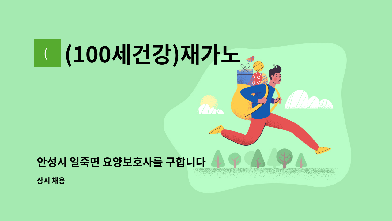 (100세건강)재가노인복지센터 - 안성시 일죽면 요양보호사를 구합니다 : 채용 메인 사진 (더팀스 제공)