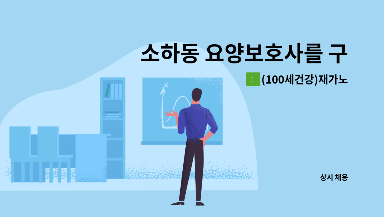 (100세건강)재가노인복지센터 - 소하동 요양보호사를 구인합니다 : 채용 메인 사진 (더팀스 제공)