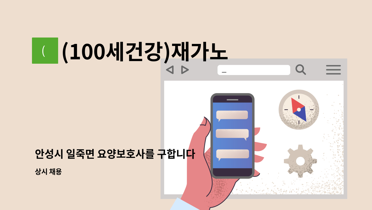 (100세건강)재가노인복지센터 - 안성시 일죽면 요양보호사를 구합니다 : 채용 메인 사진 (더팀스 제공)