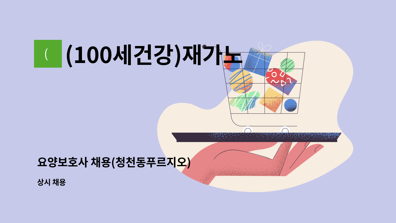 (100세건강)재가노인복지센터 - 요양보호사 채용(청천동푸르지오) : 채용 메인 사진 (더팀스 제공)