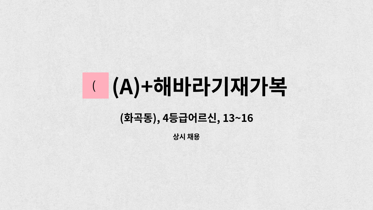 (A)+해바라기재가복지센터 - (화곡동), 4등급어르신, 13~16시, 5일 도움 주실 요양보호사 구인 : 채용 메인 사진 (더팀스 제공)