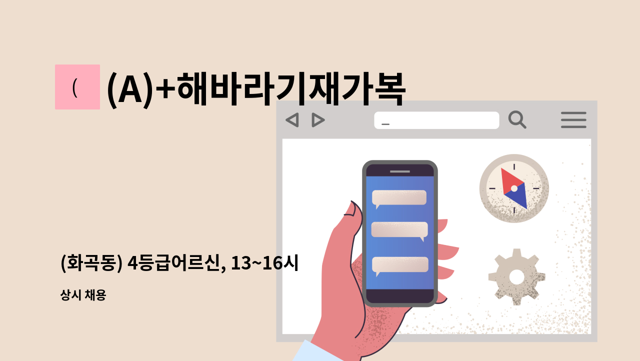 (A)+해바라기재가복지센터 - (화곡동) 4등급어르신, 13~16시, 주 5일, 재가 요양보호사 구인 : 채용 메인 사진 (더팀스 제공)