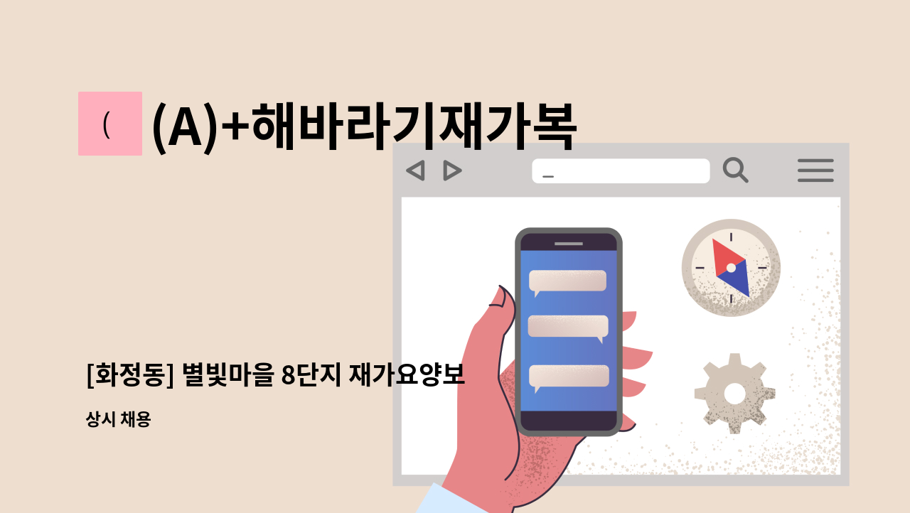 (A)+해바라기재가복지센터 - [화정동] 별빛마을 8단지 재가요양보호사 모집 : 채용 메인 사진 (더팀스 제공)