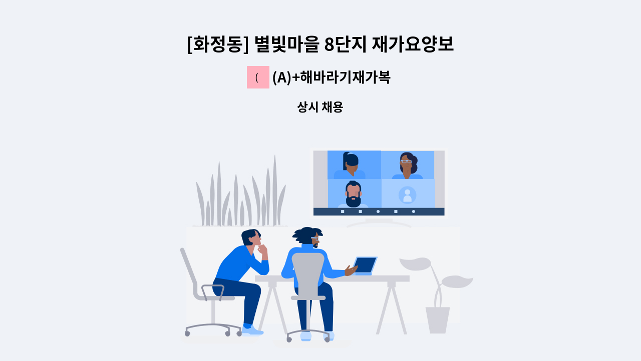 (A)+해바라기재가복지센터 - [화정동] 별빛마을 8단지 재가요양보호사 모집 : 채용 메인 사진 (더팀스 제공)