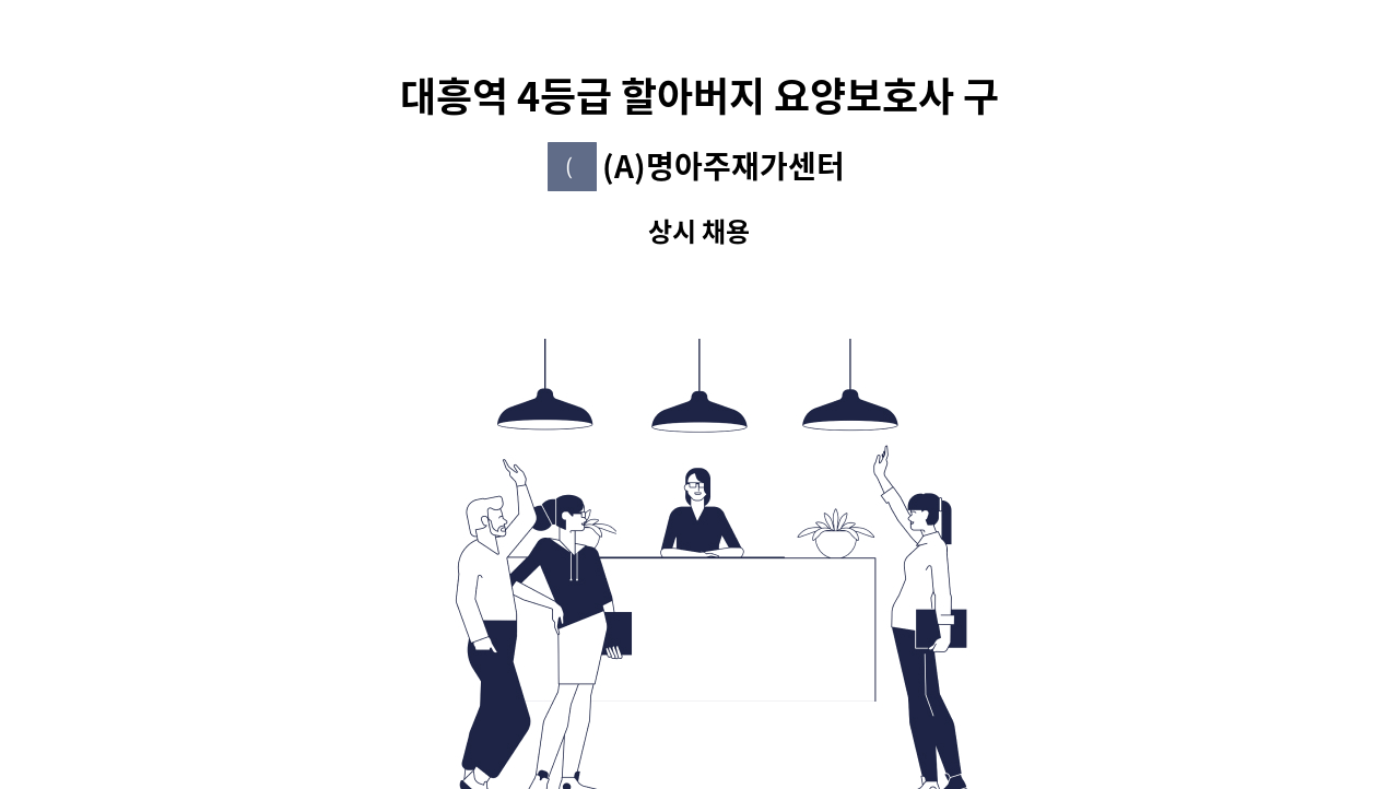 (A)명아주재가센터 - 대흥역 4등급 할아버지 요양보호사 구인 : 채용 메인 사진 (더팀스 제공)