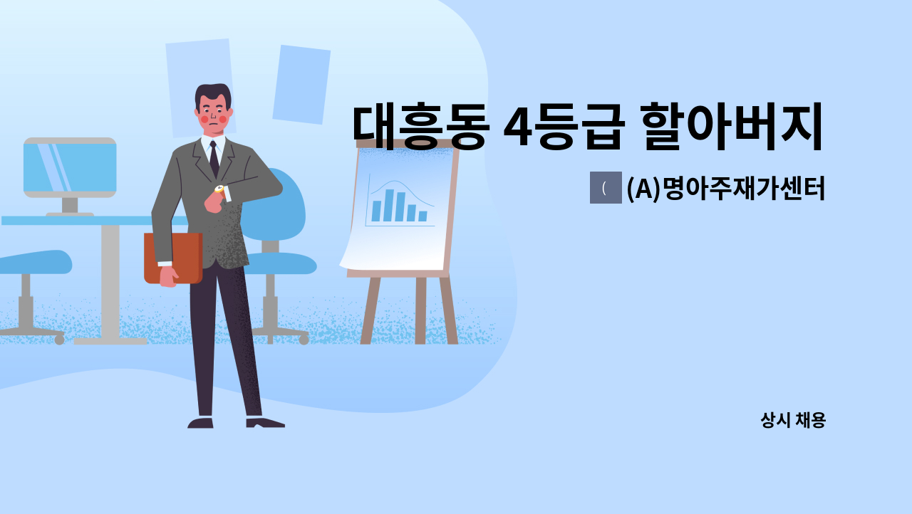 (A)명아주재가센터 - 대흥동 4등급 할아버지 요양보호사 구인 : 채용 메인 사진 (더팀스 제공)