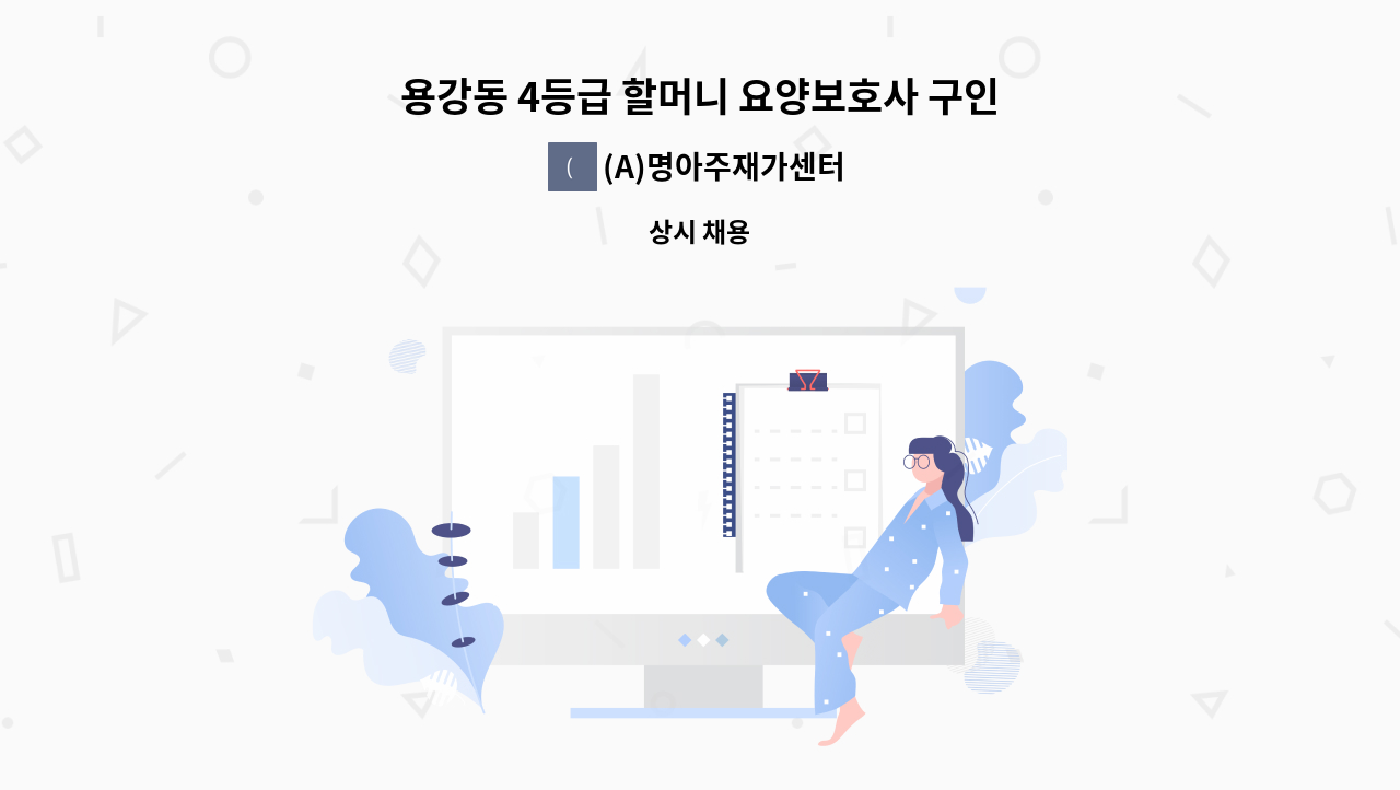 (A)명아주재가센터 - 용강동 4등급 할머니 요양보호사 구인(이**) : 채용 메인 사진 (더팀스 제공)