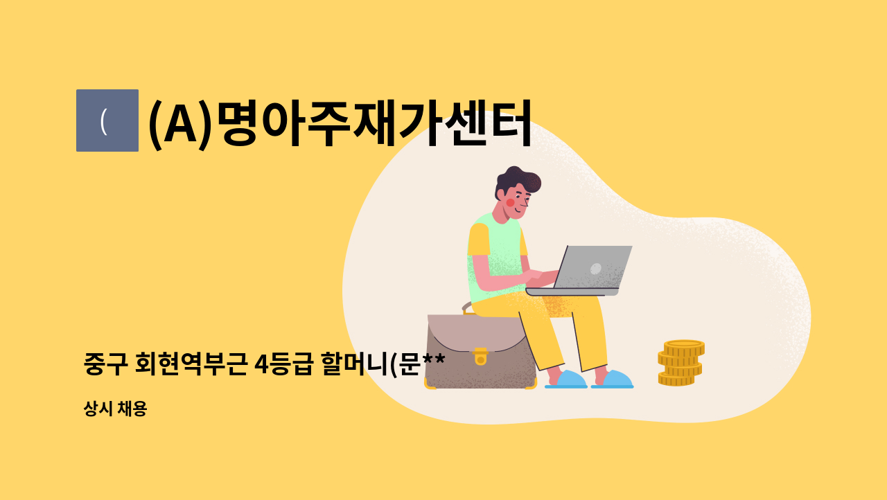 (A)명아주재가센터 - 중구 회현역부근 4등급 할머니(문**) 요양보호사 구인 : 채용 메인 사진 (더팀스 제공)