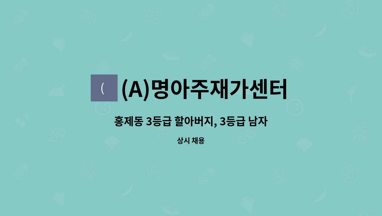 (A)명아주재가센터 - 홍제동 3등급 할아버지, 3등급 남자어르신 요양보호사 구인 (한집에서 6시간근무) : 채용 메인 사진 (더팀스 제공)