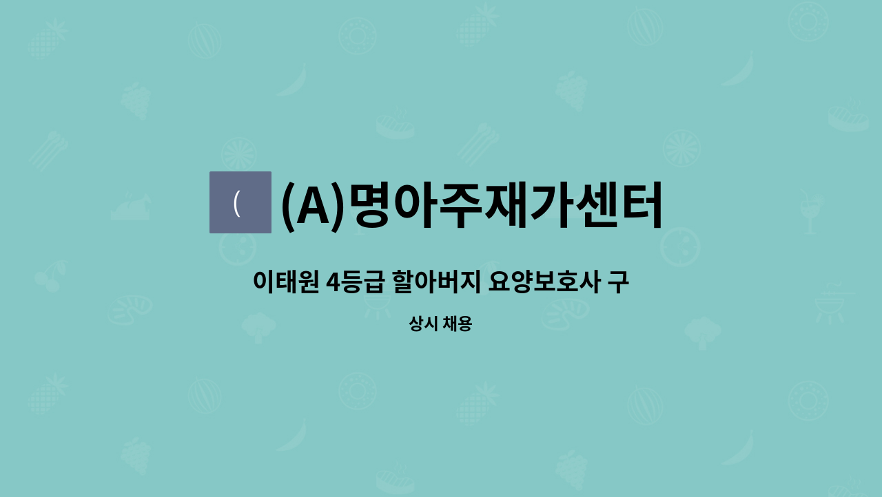 (A)명아주재가센터 - 이태원 4등급 할아버지 요양보호사 구인 : 채용 메인 사진 (더팀스 제공)